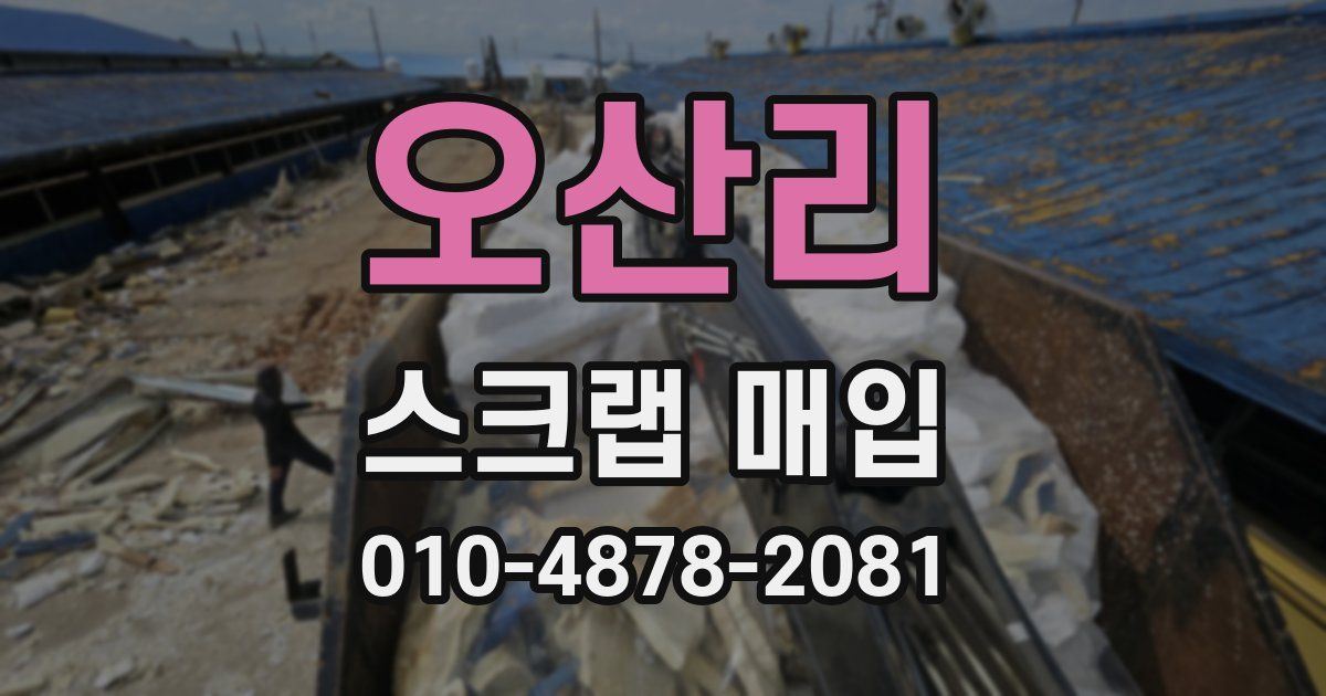 오산리 스크랩 매입