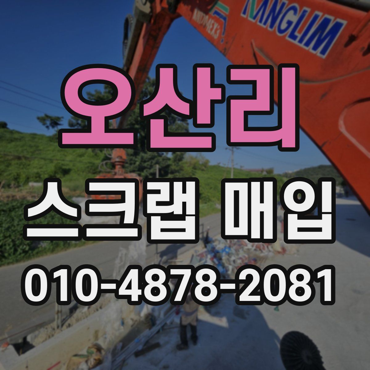 오산리 스크랩 매입