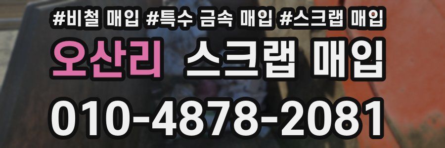 오산리 스크랩 매입