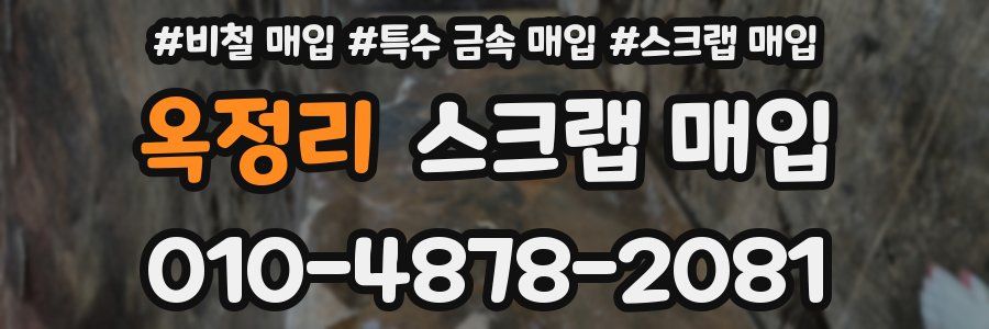 옥정리 스크랩 매입