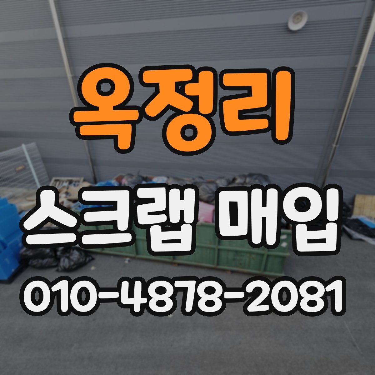 옥정리 스크랩 매입