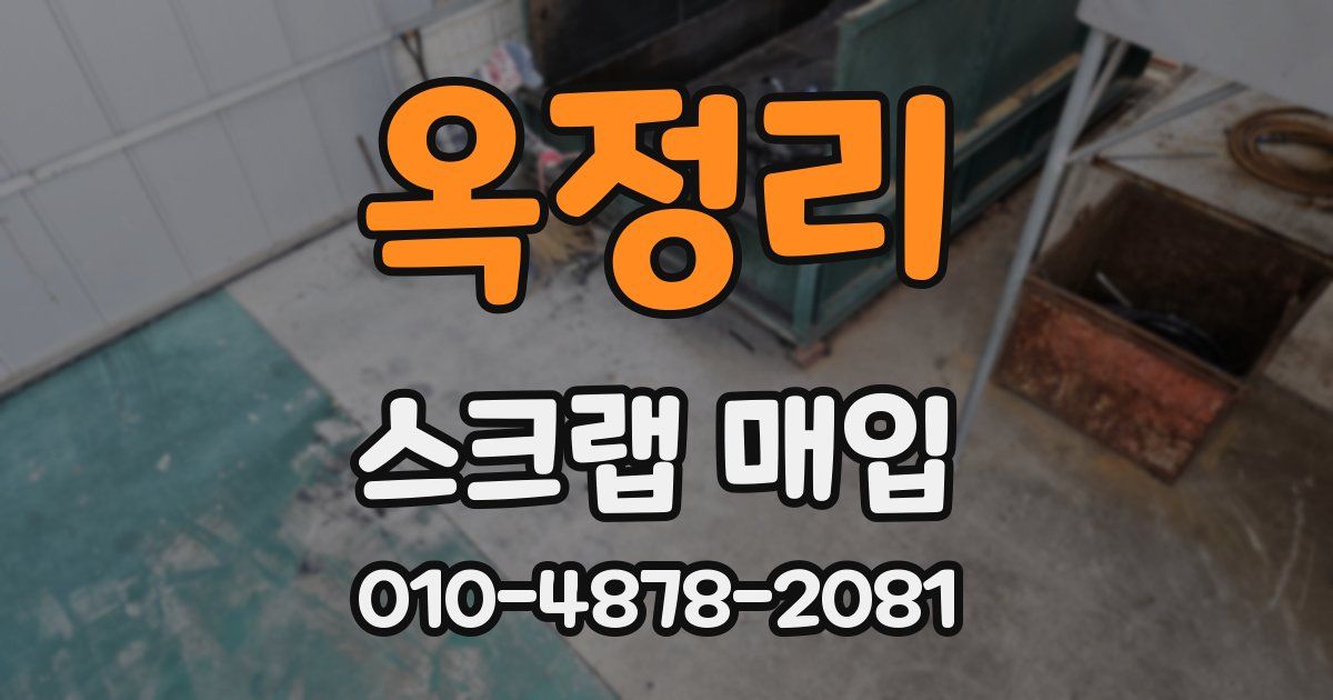 옥정리 스크랩 매입