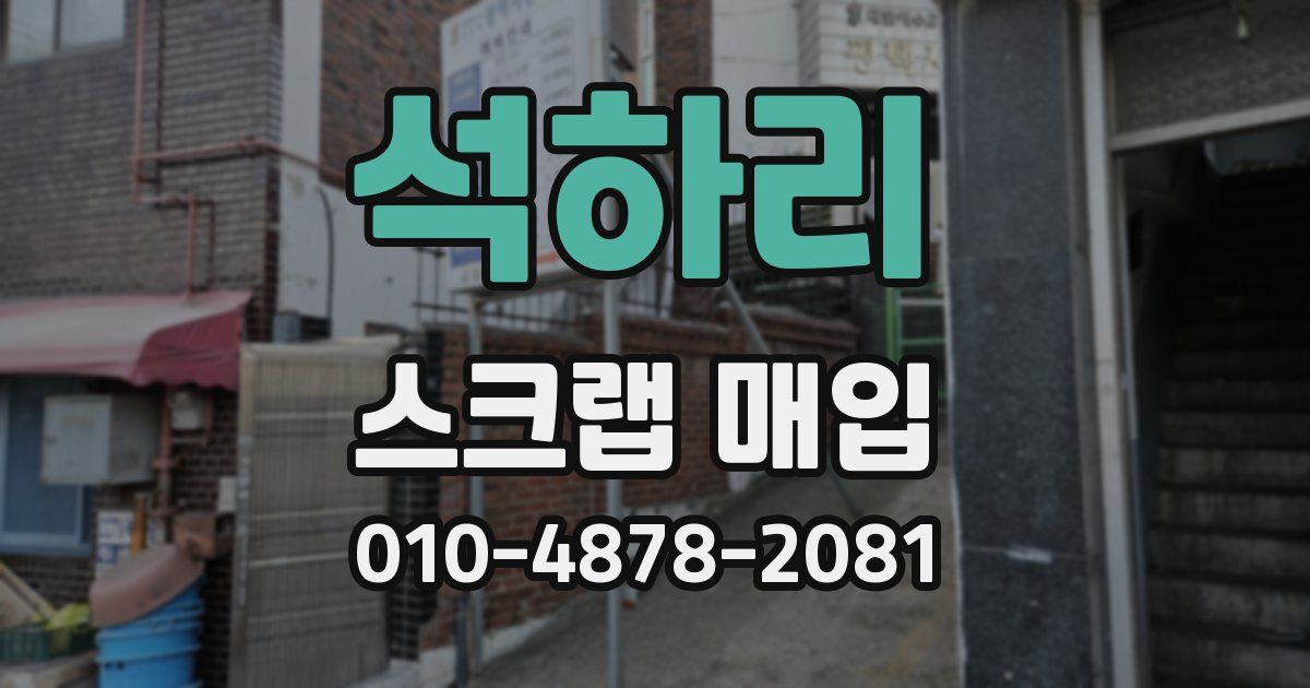 석하리 스크랩 매입