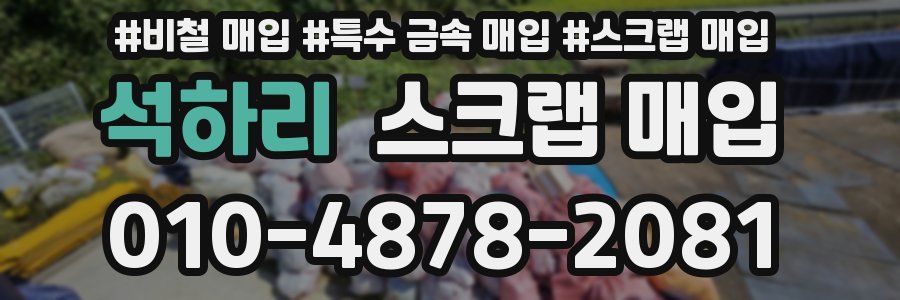 석하리 스크랩 매입