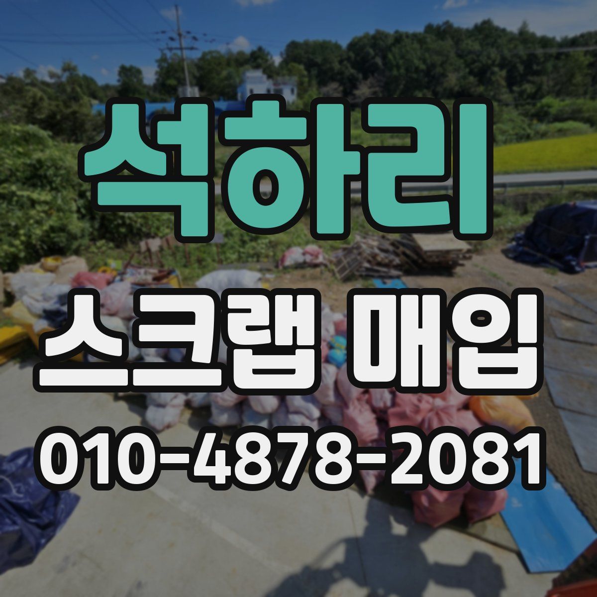 석하리 스크랩 매입