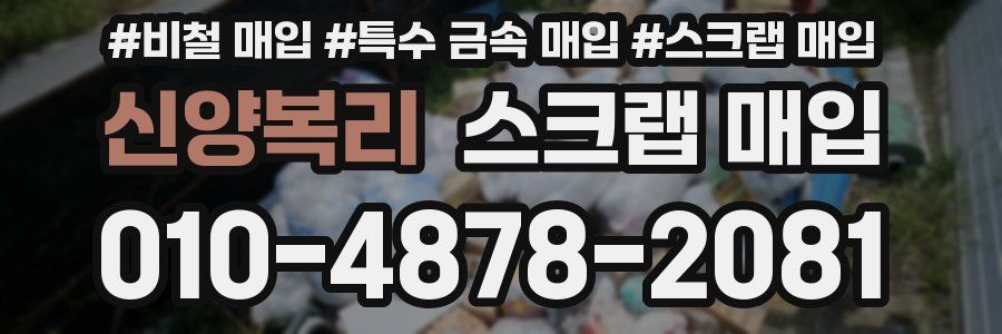 신양복리 스크랩 매입
