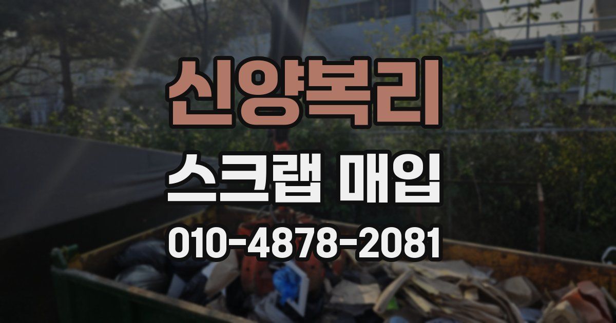 신양복리 스크랩 매입