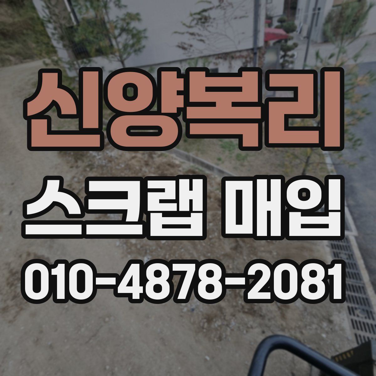 신양복리 스크랩 매입