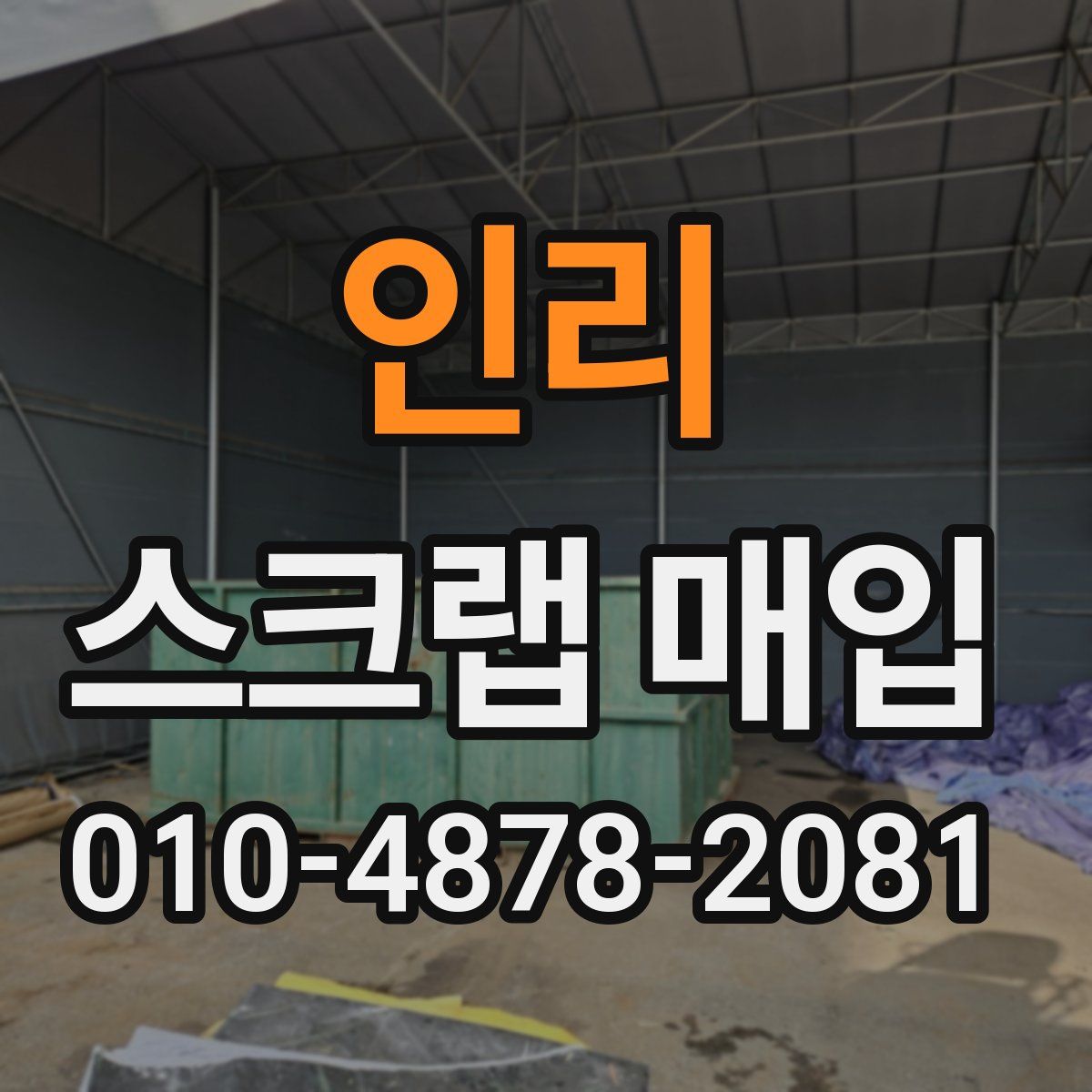 인리 스크랩 매입