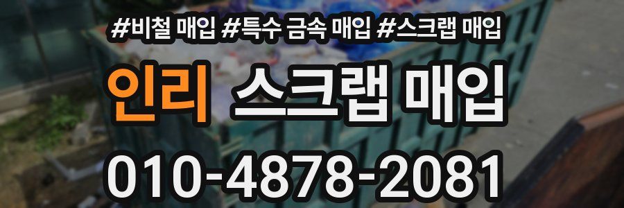 인리 스크랩 매입