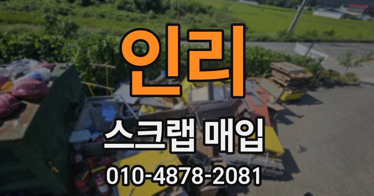 인리 스크랩 매입