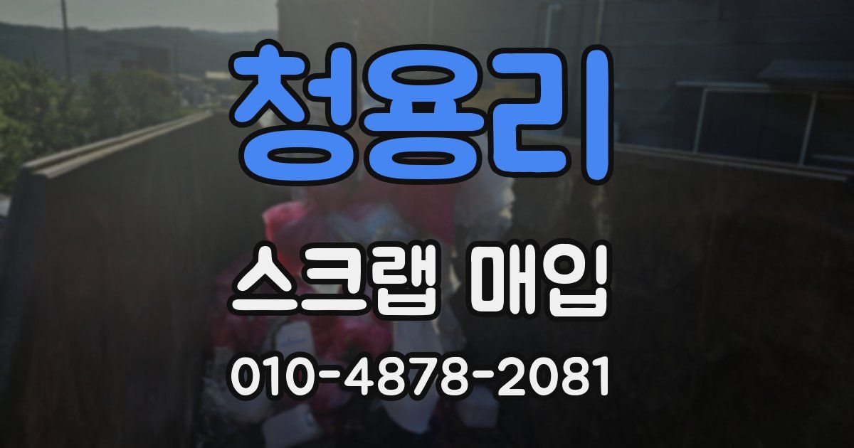 청용리 스크랩 매입