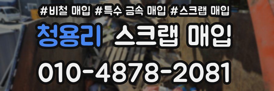 청용리 스크랩 매입
