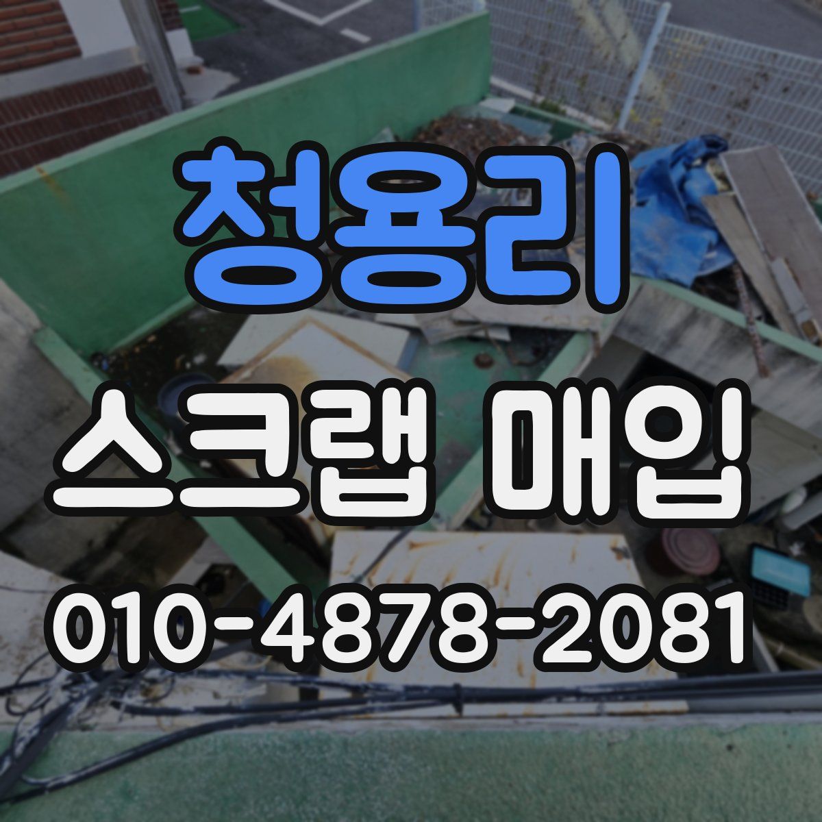 청용리 스크랩 매입