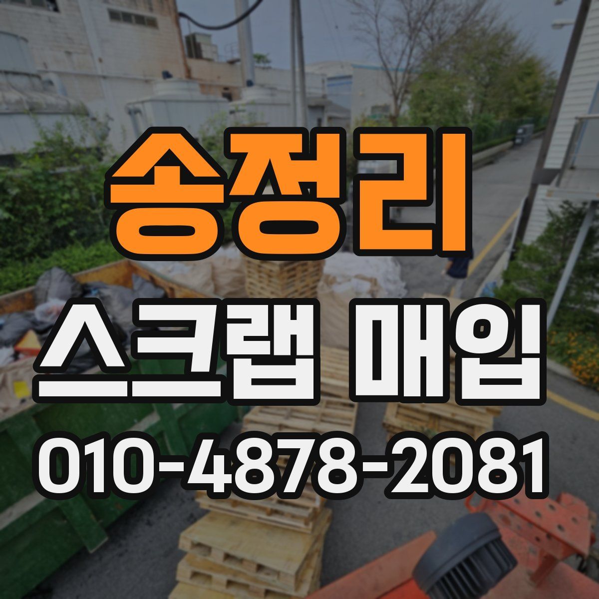 송정리 스크랩 매입