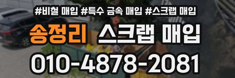 송정리 스크랩 매입