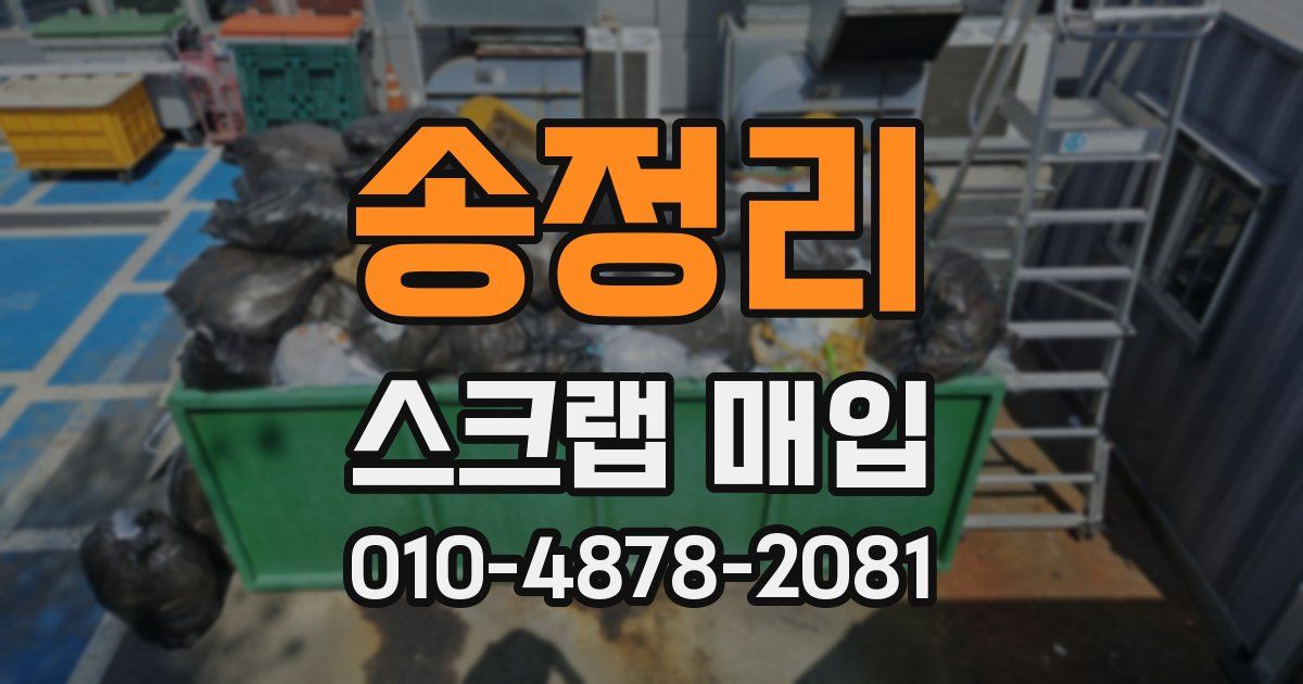 송정리 스크랩 매입