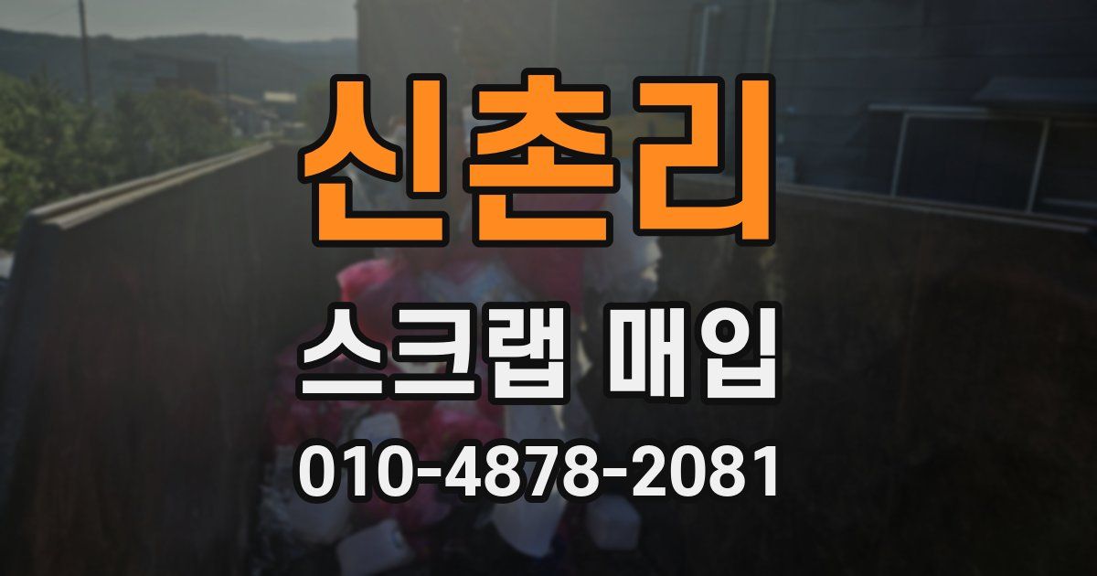신촌리 스크랩 매입