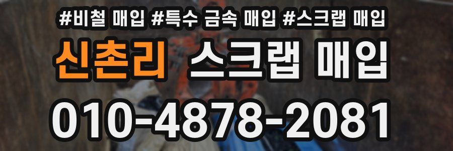 신촌리 스크랩 매입