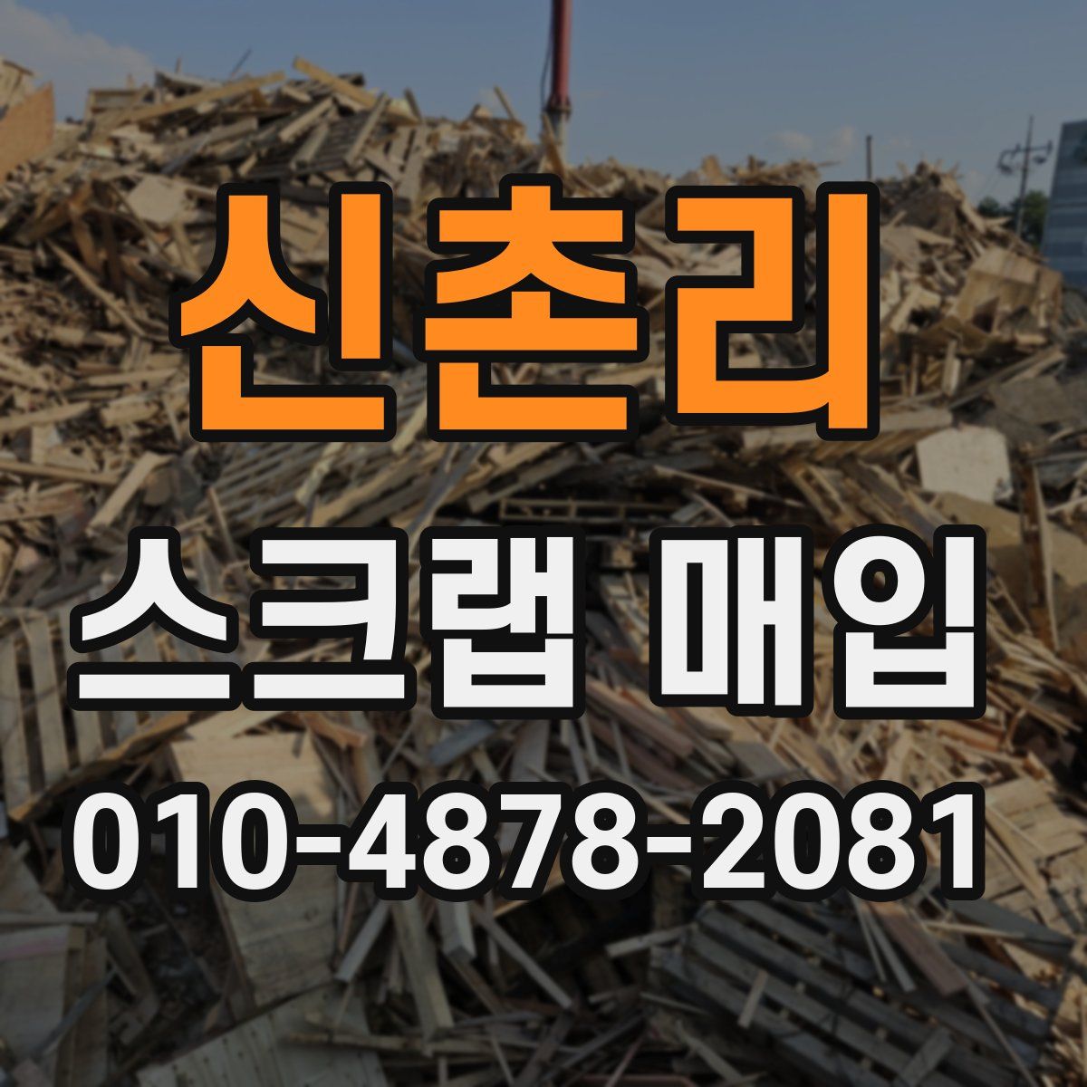 신촌리 스크랩 매입