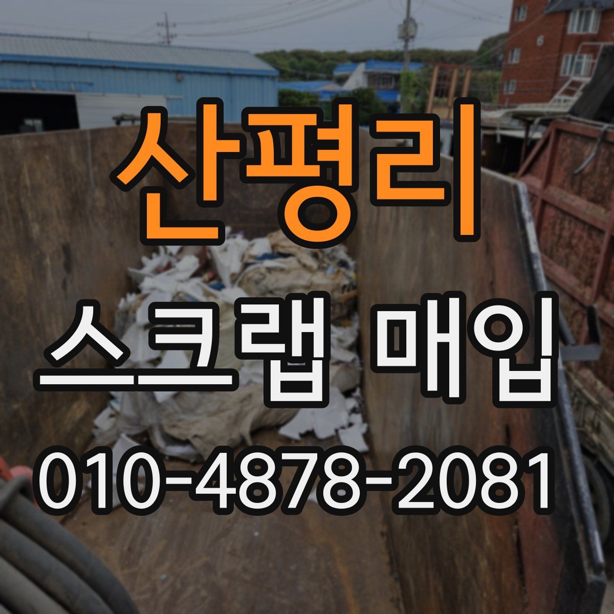 산평리 스크랩 매입