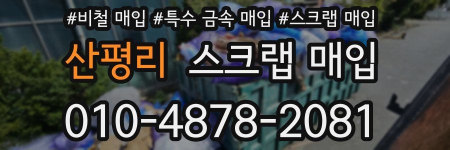 산평리 스크랩 매입