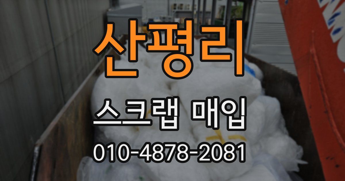 산평리 스크랩 매입
