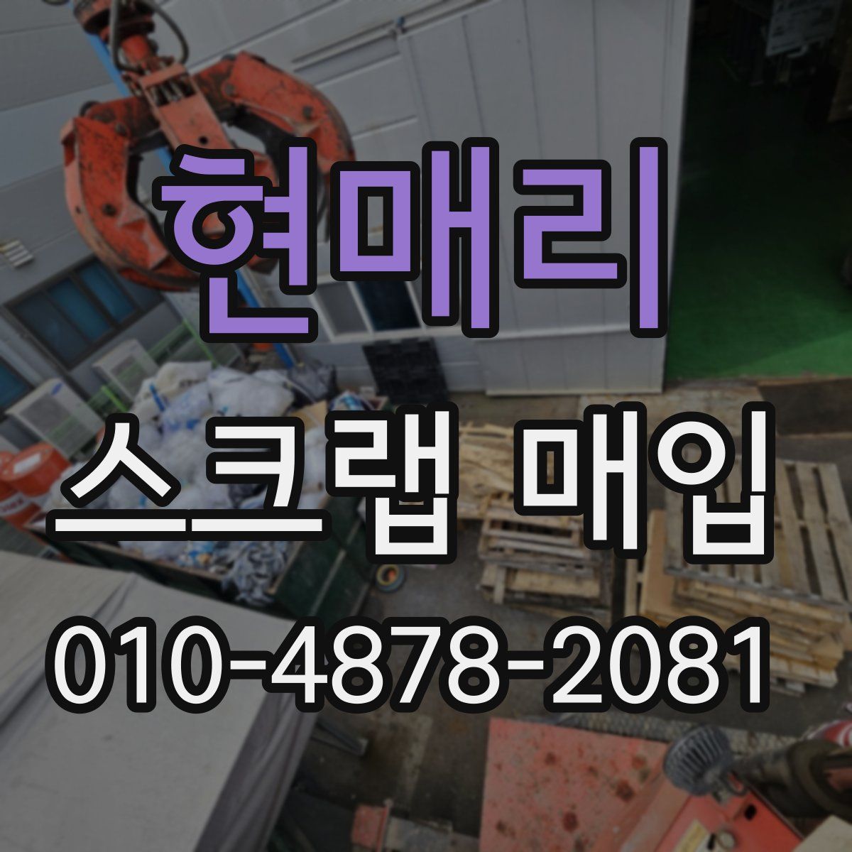 현매리 스크랩 매입