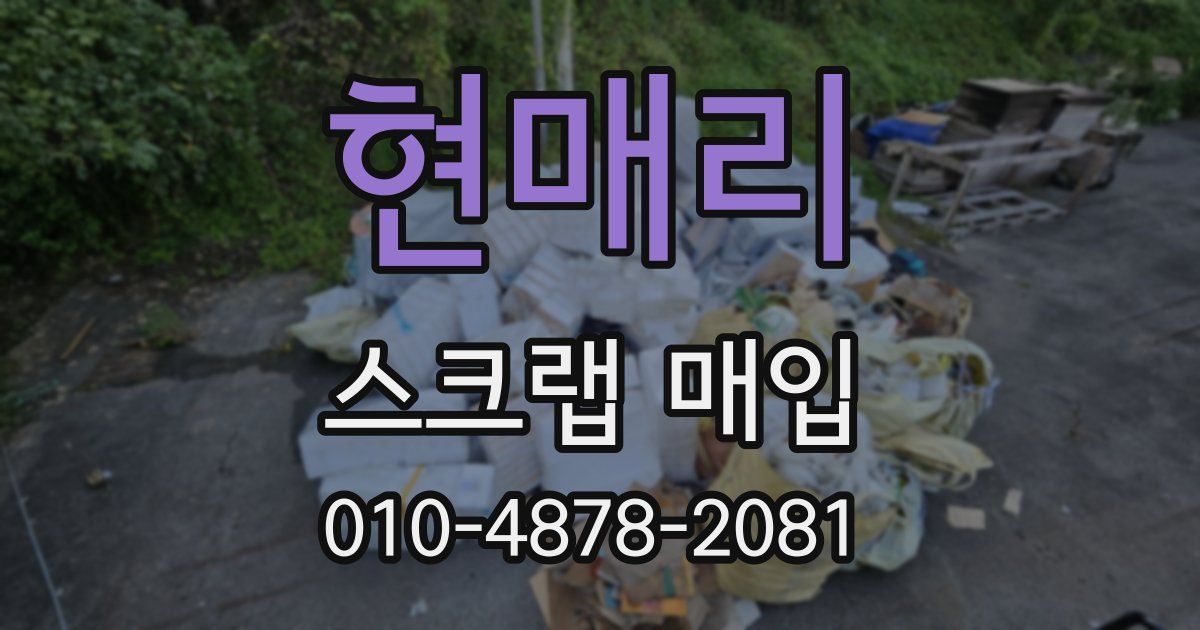 현매리 스크랩 매입