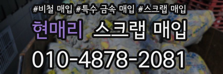 현매리 스크랩 매입