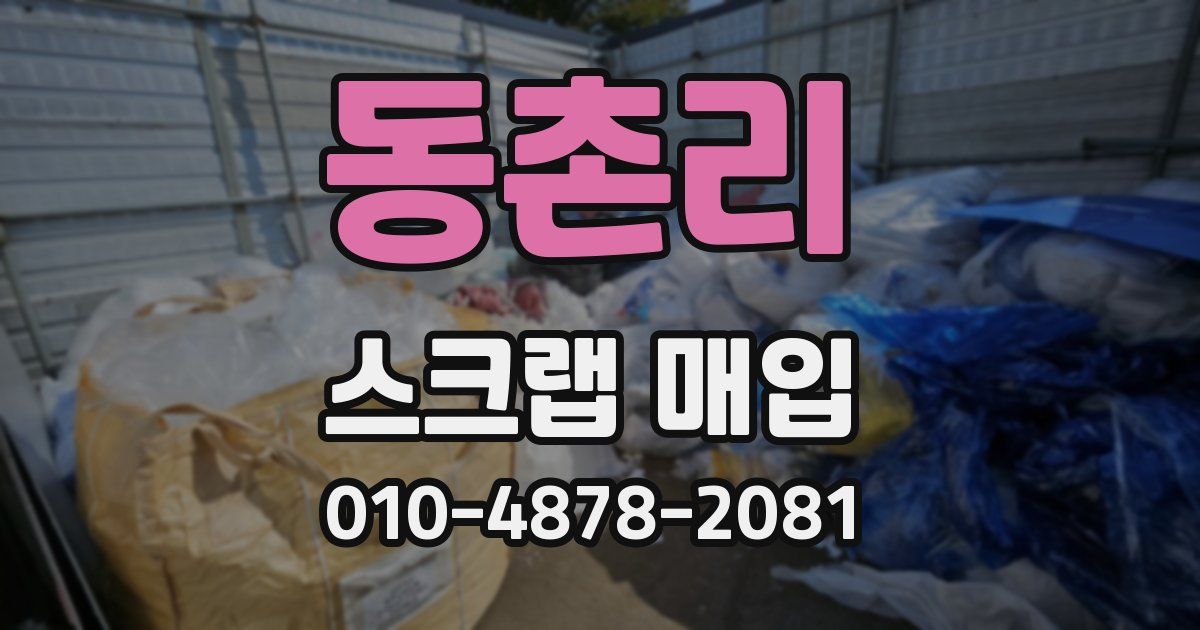 동촌리 스크랩 매입