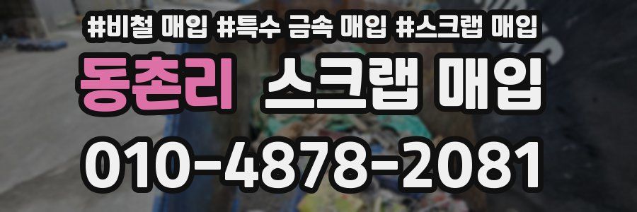 동촌리 스크랩 매입