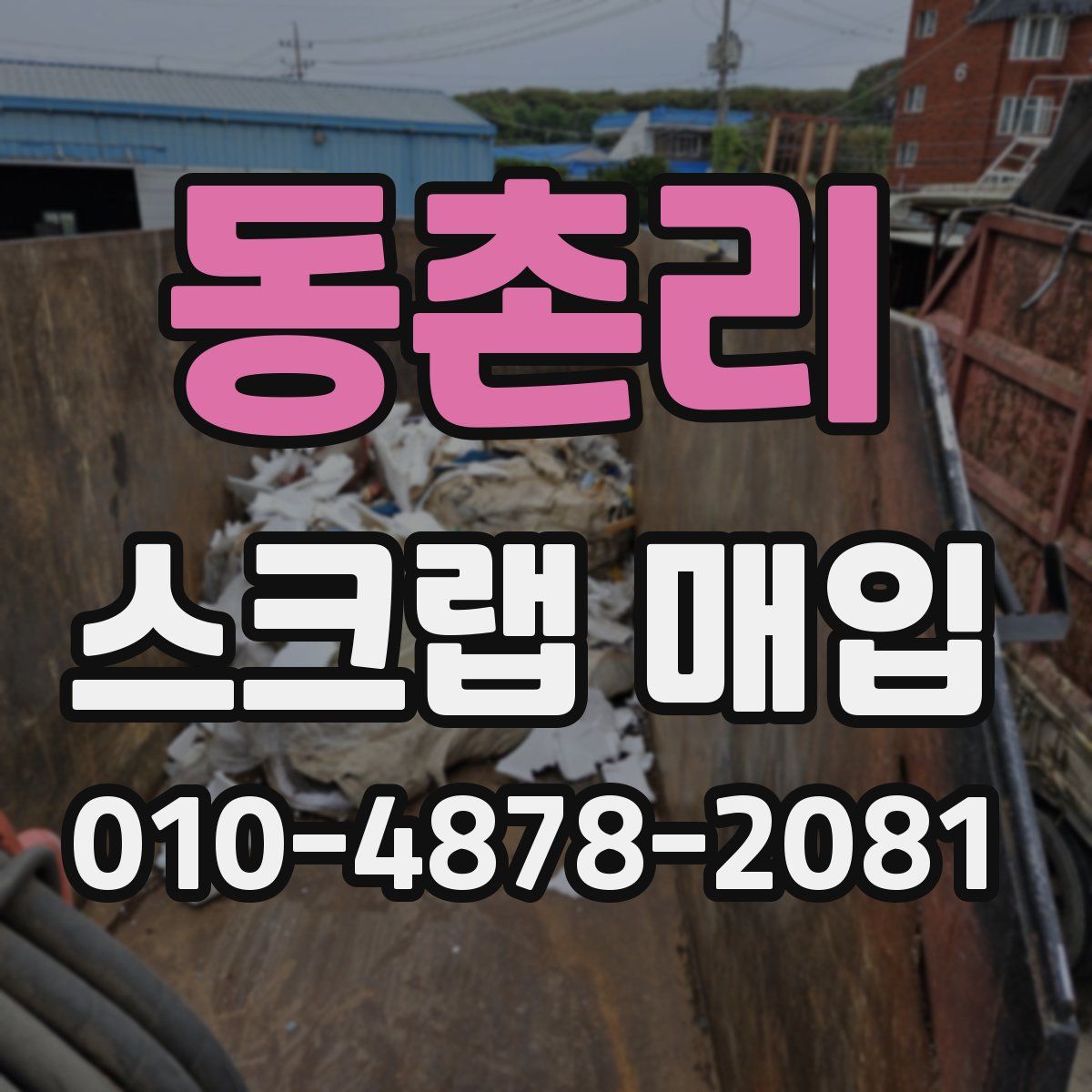동촌리 스크랩 매입
