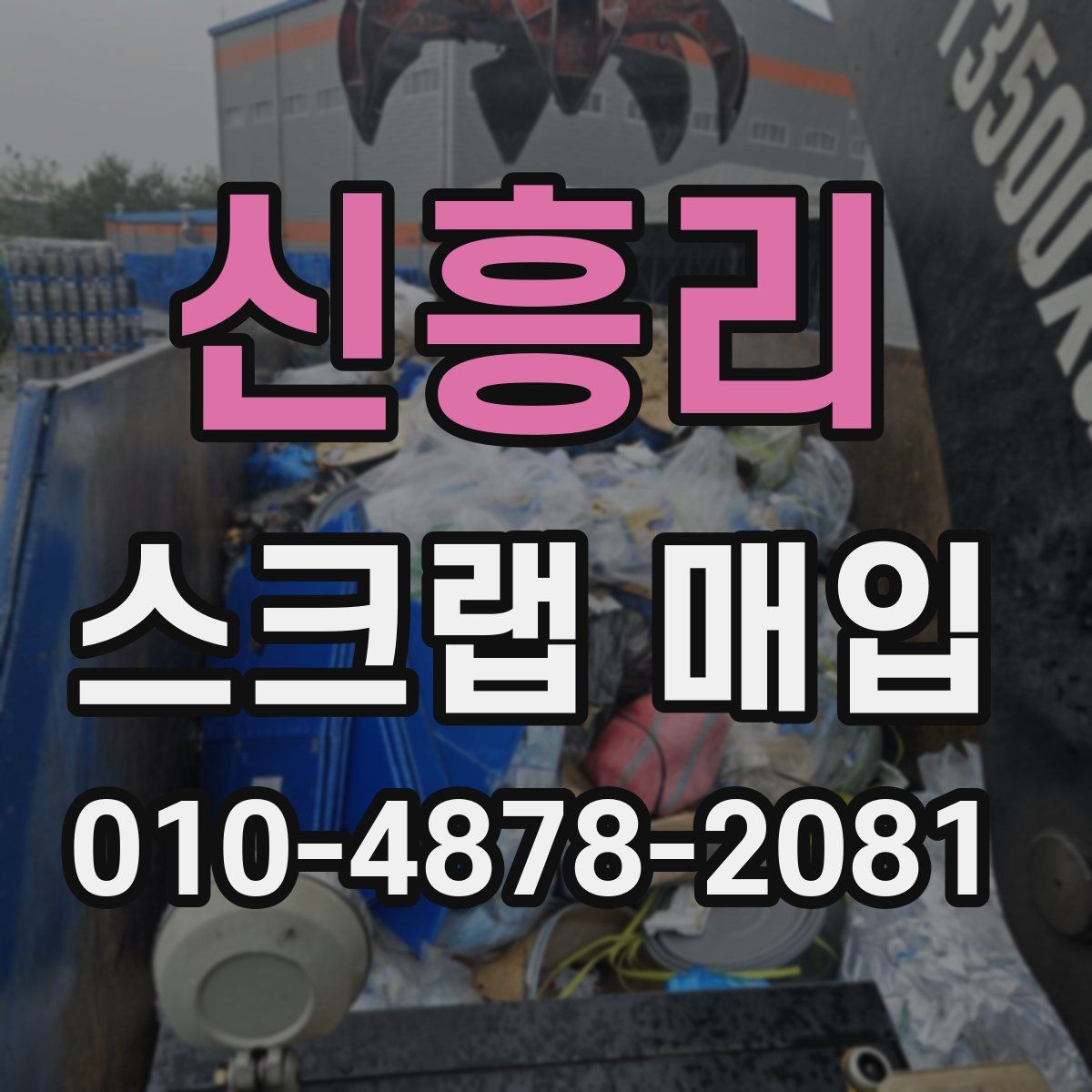 신흥리 스크랩 매입