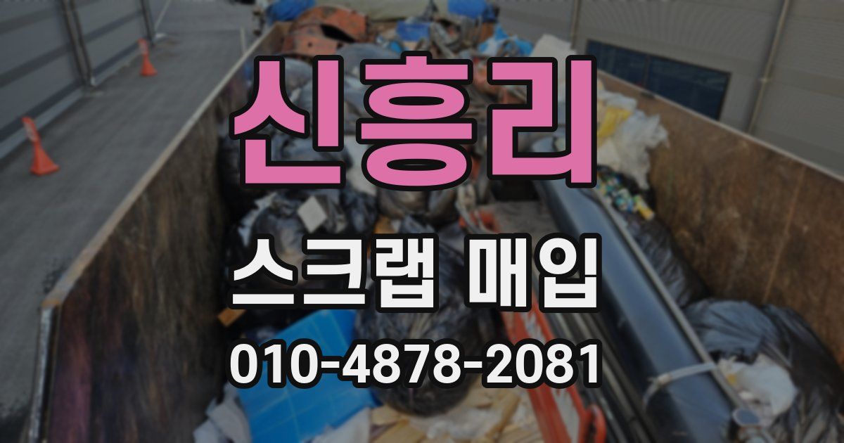 신흥리 스크랩 매입