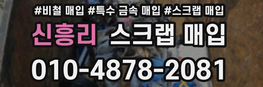 신흥리 스크랩 매입