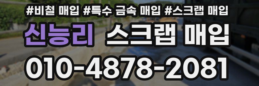 신능리 스크랩 매입