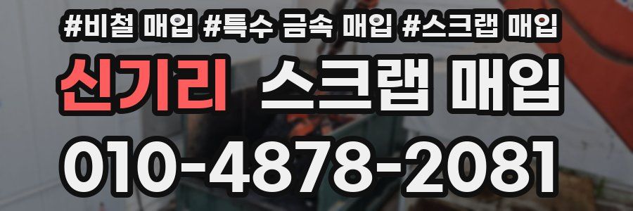 신기리 스크랩 매입