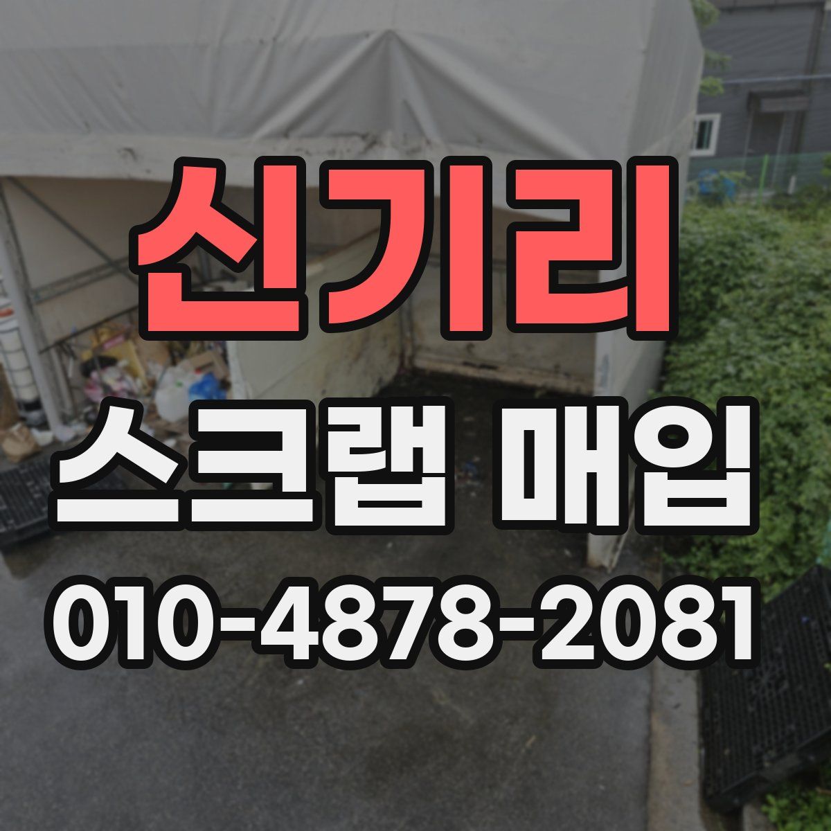 신기리 스크랩 매입