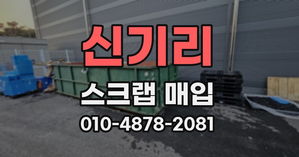 신기리 스크랩 매입