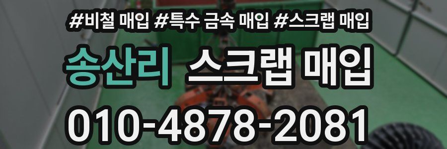 송산리 스크랩 매입