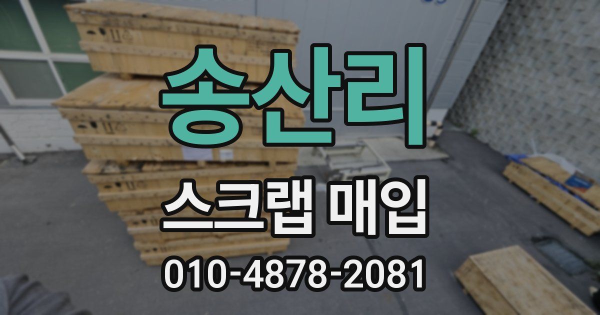 송산리 스크랩 매입