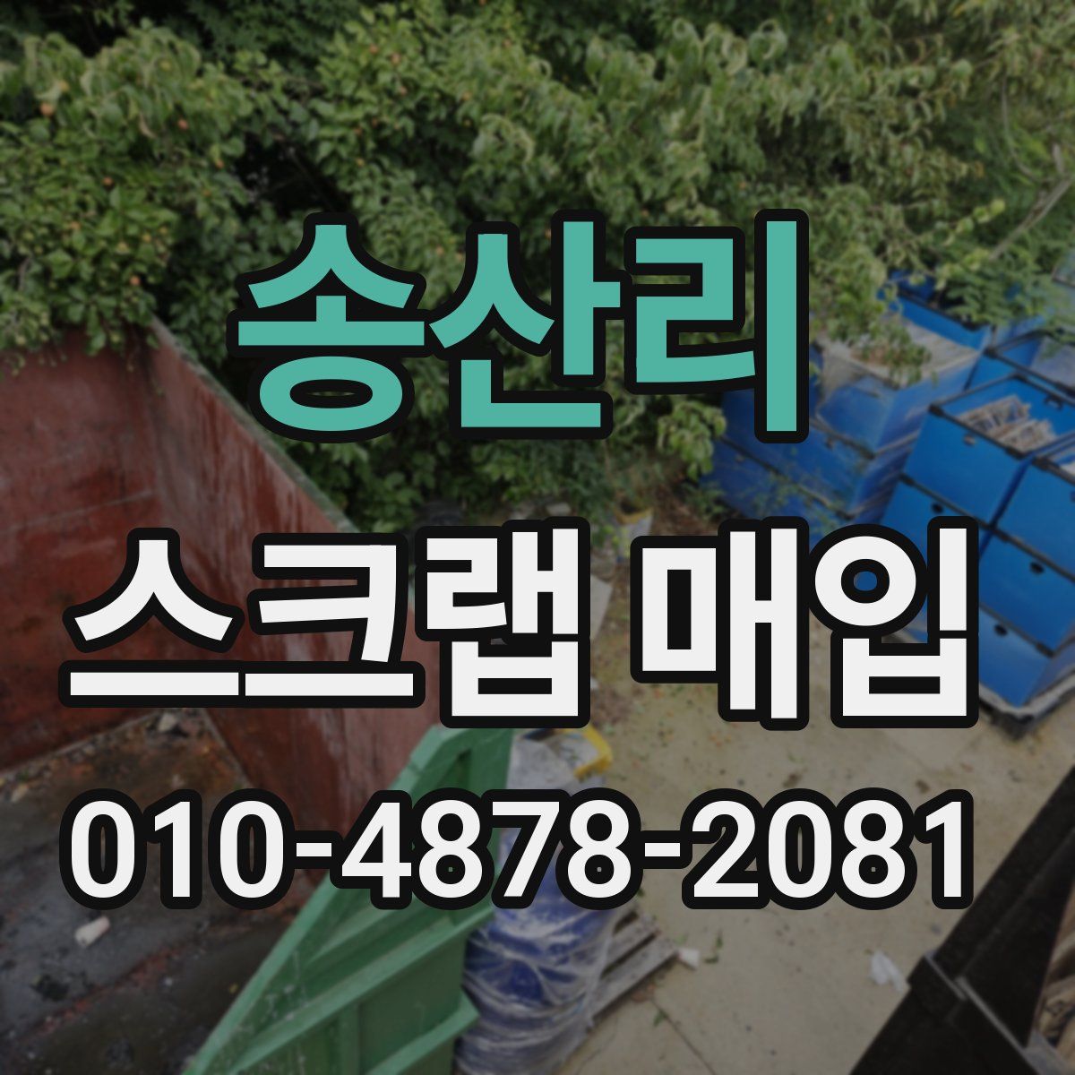 송산리 스크랩 매입