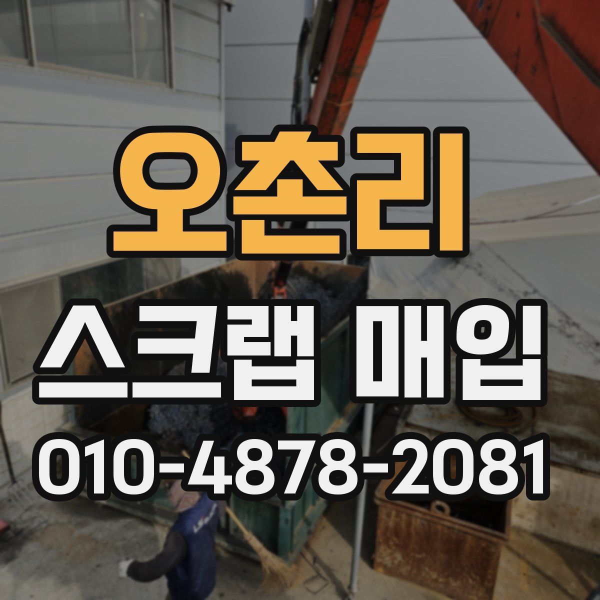 오촌리 스크랩 매입