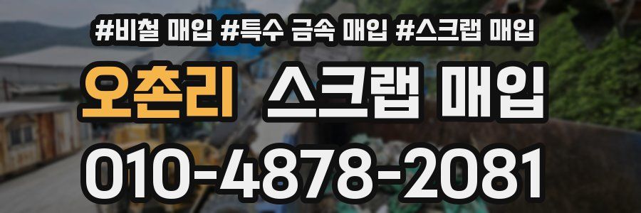 오촌리 스크랩 매입