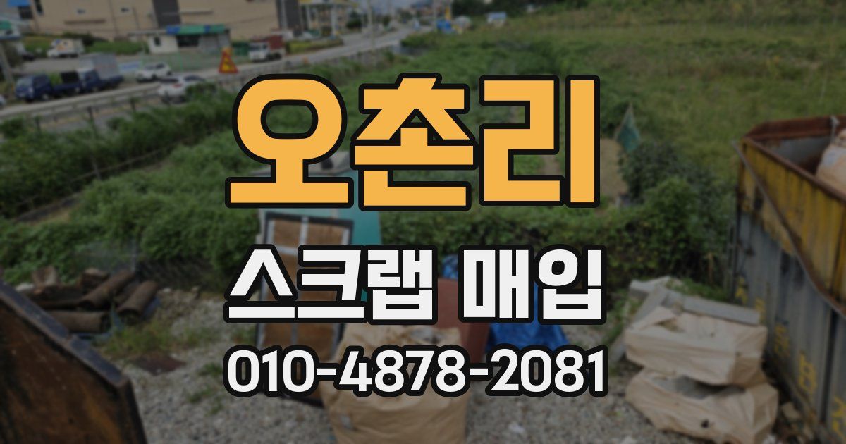 오촌리 스크랩 매입