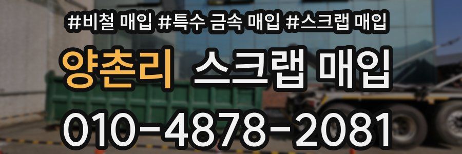 양촌리 스크랩 매입