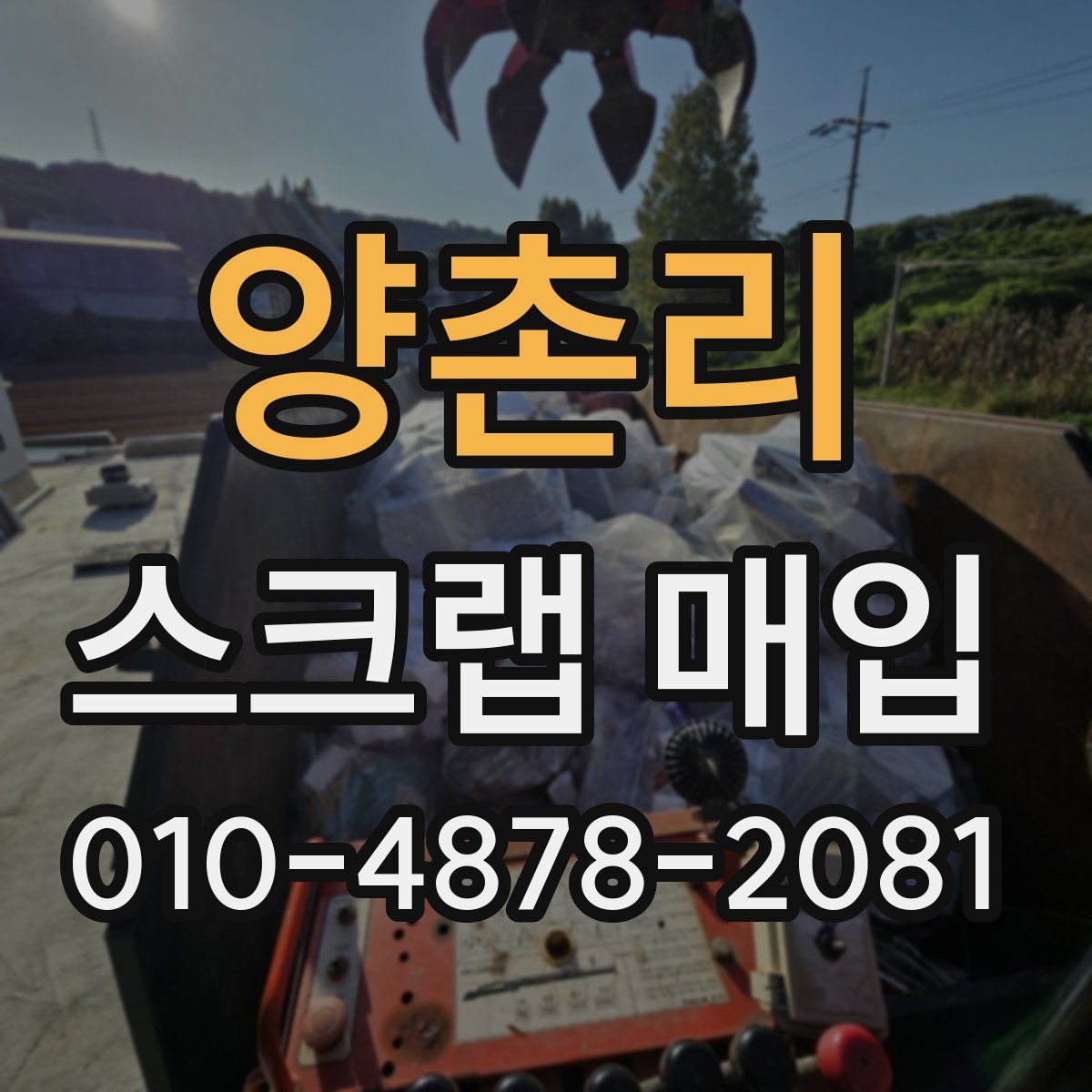 양촌리 스크랩 매입