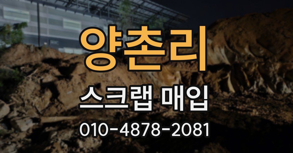 양촌리 스크랩 매입