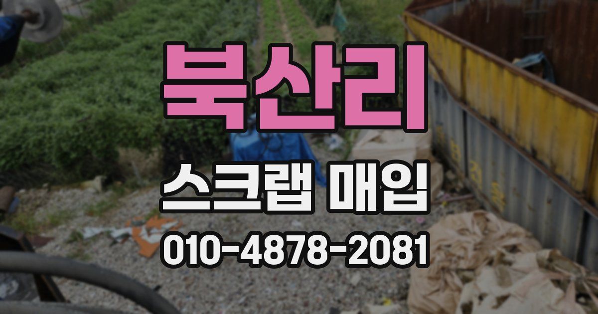 북산리 스크랩 매입